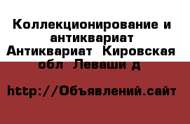 Коллекционирование и антиквариат Антиквариат. Кировская обл.,Леваши д.